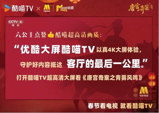 《唐宫奇案之青雾风鸣》开启大屏观剧新态度