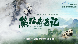 纪录电影《熊猫奇遇记》在京点映 3月10日全国艺联上映