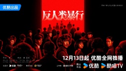 优酷《反人类暴行》开播 取材自日军731部队真实罪证史料