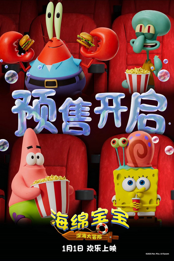 《海绵宝宝：深海大冒险》预售开启
