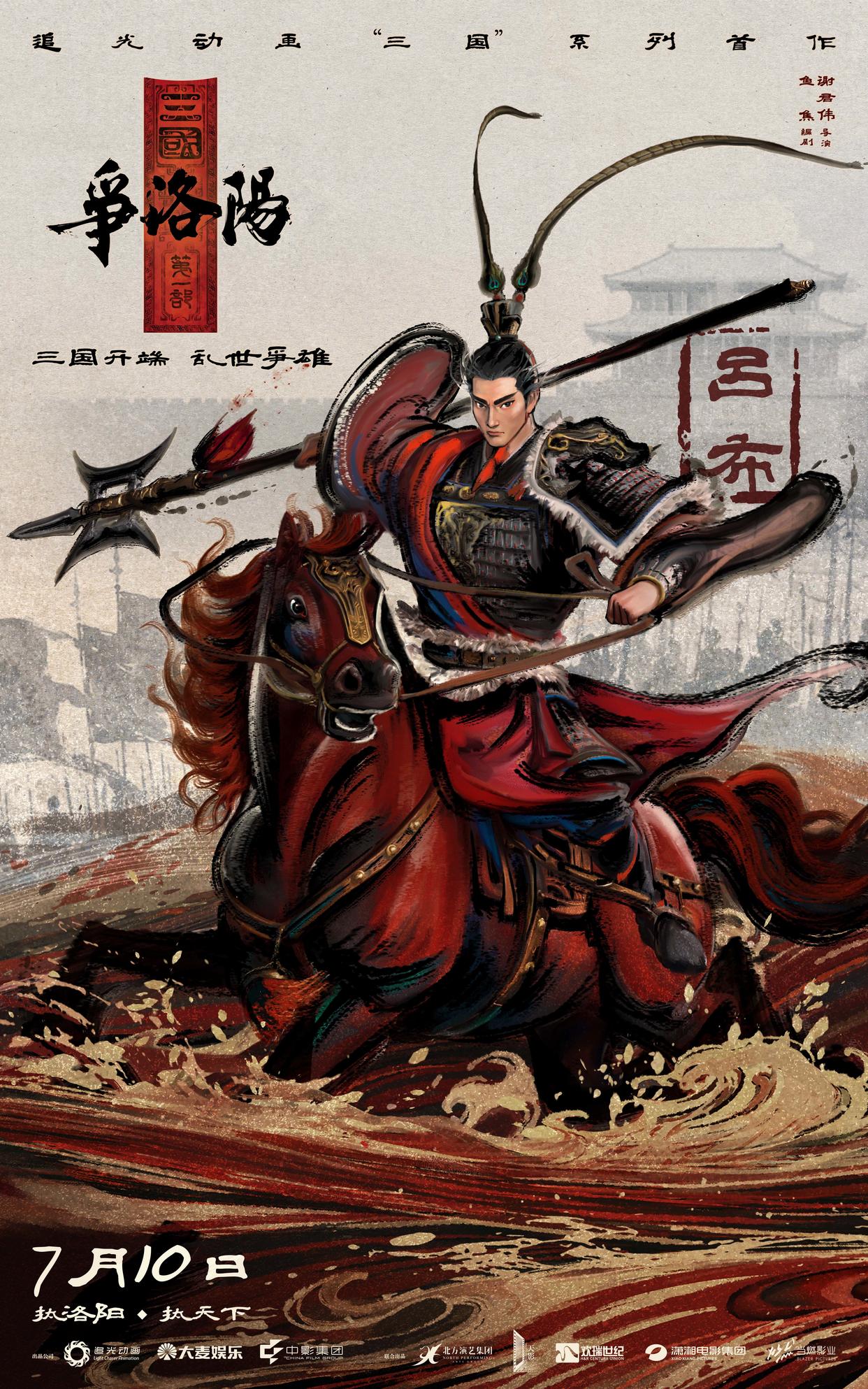 《三国第一部:争洛阳》发布新预告及角色海报