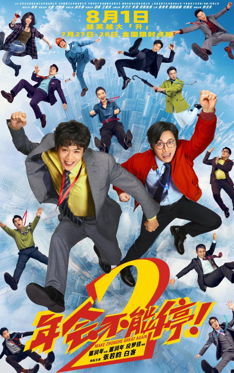 張若昀白客《年會不能停2!》提檔至8月1日