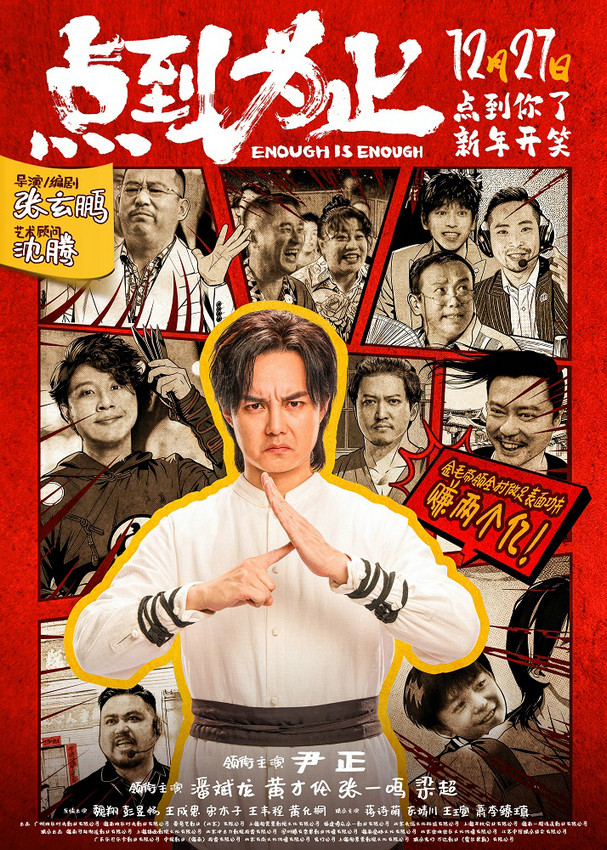 沈腾担任尹正新片艺术顾问 电影《点到为止》定档