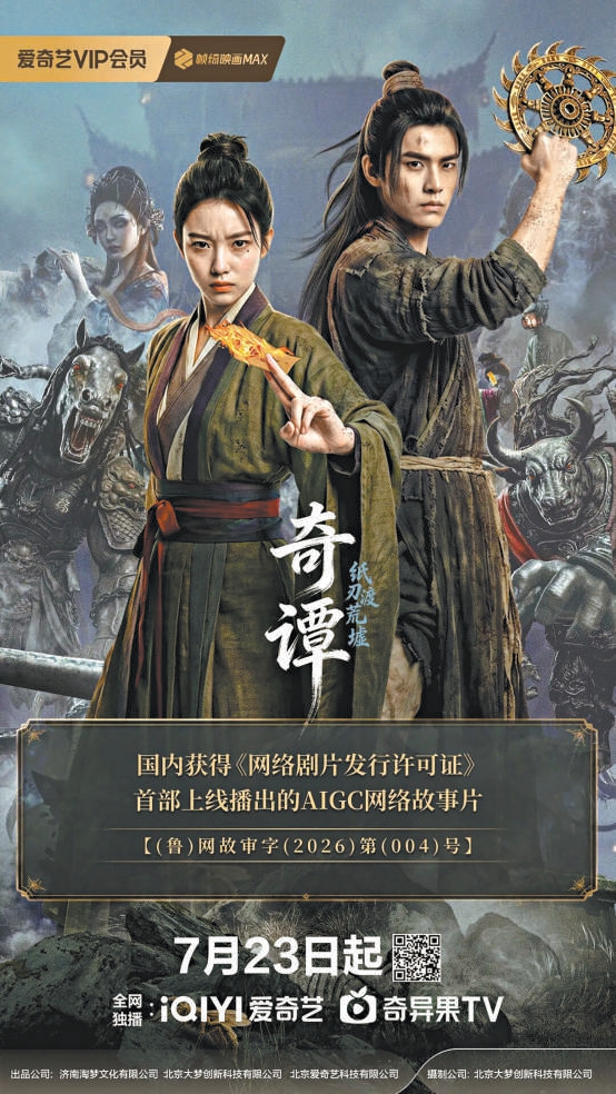 國內首部AI長片《奇譚》持證首播 AI影視長片時代真的來了嗎