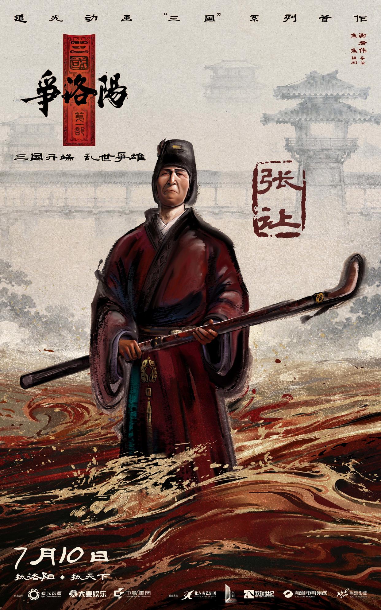 《三国第一部:争洛阳》发布新预告及角色海报