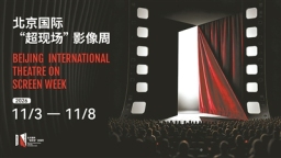 第三届北京国际“超现场”影像周11月举办 20部中外佳作集体亮相京城