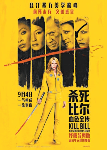 《杀死比尔:血色全传》:暴力美学背后的女性重生