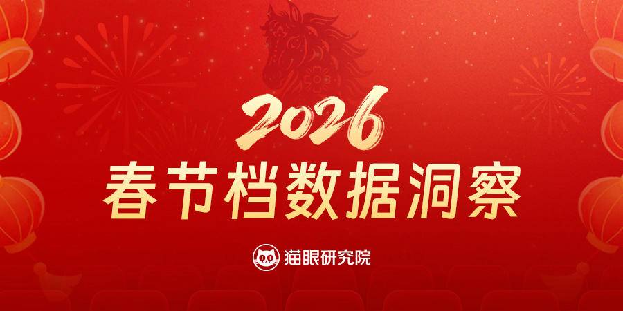 2026春节档数据洞察:影片平均时长缩短,总放映场次大幅提升