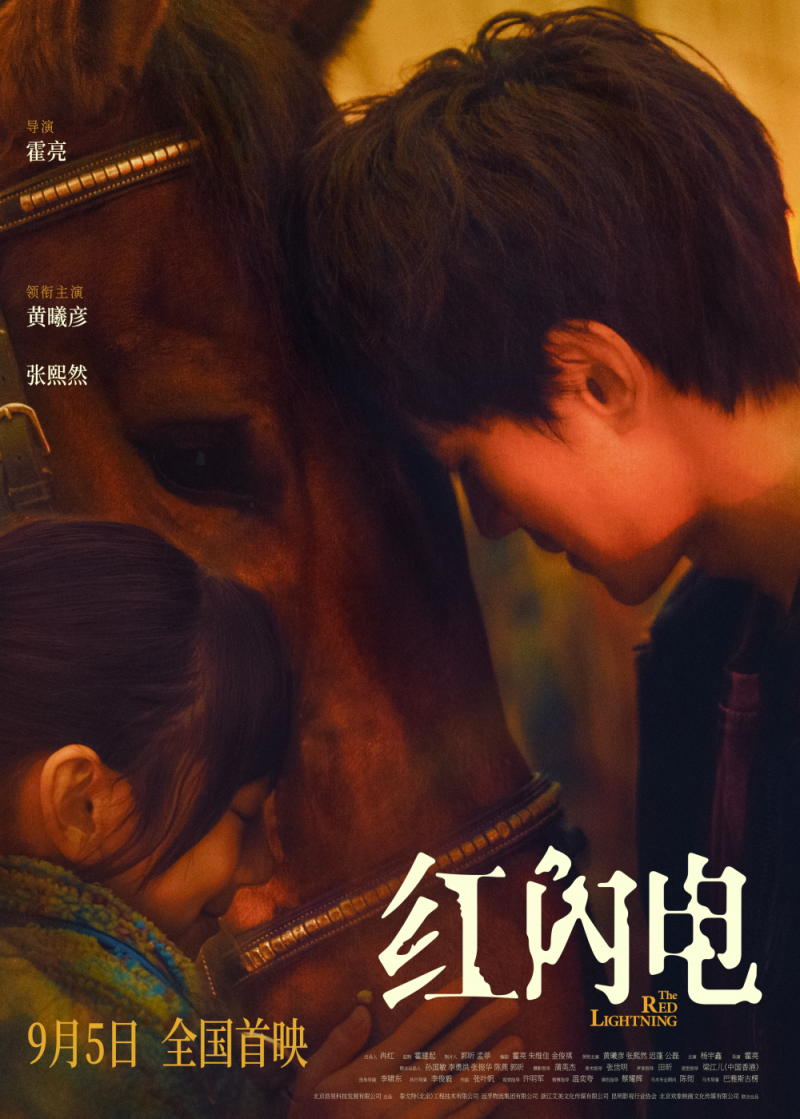 电影《红闪电》首映 讲述孩子与大人“双向成长”