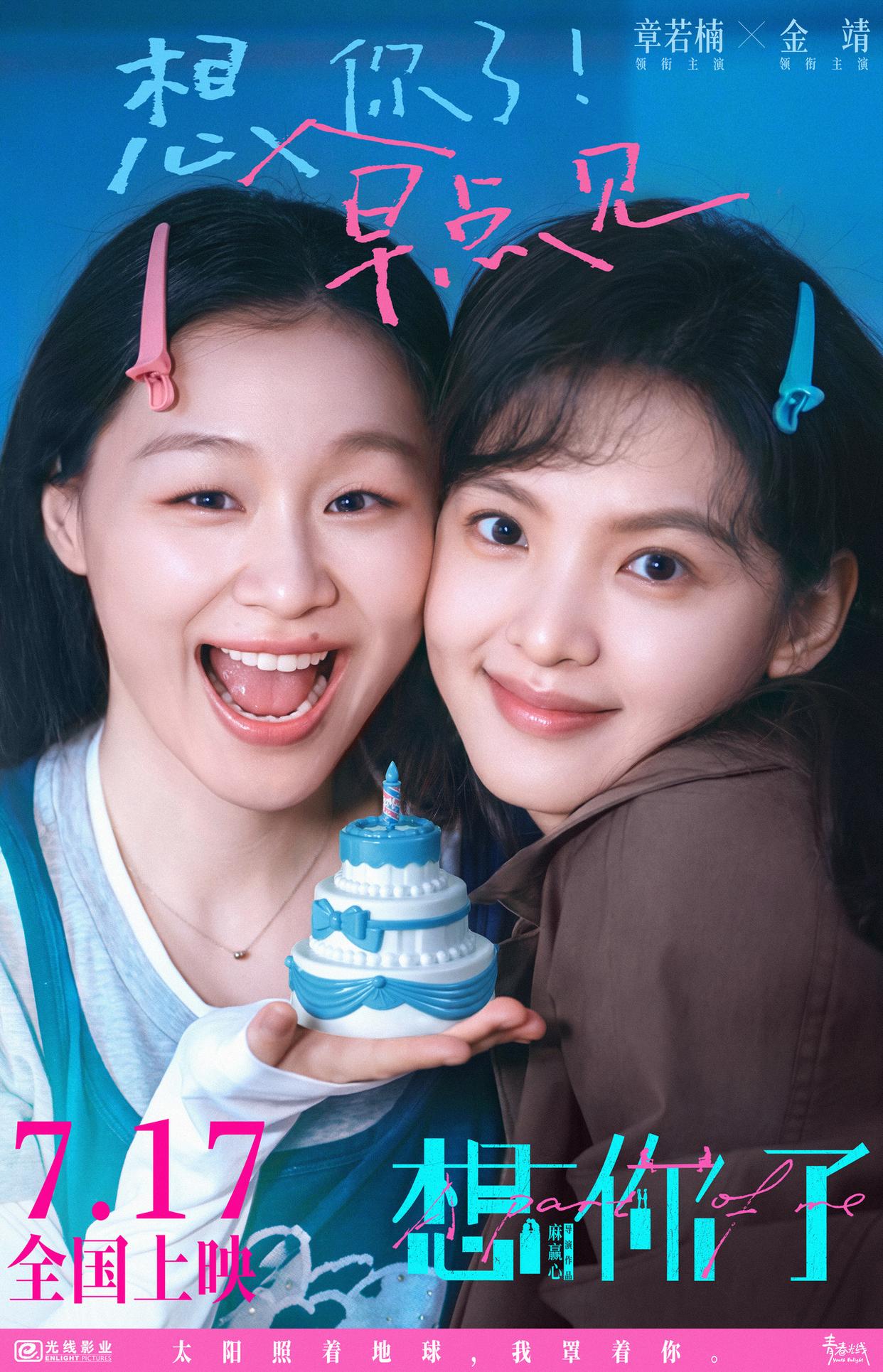 电影《想你了》提档7月17日,章若楠金靖友情同频共振