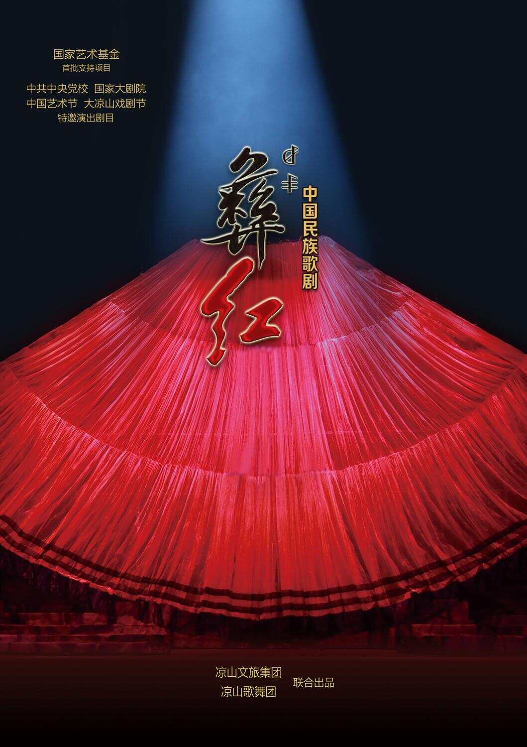 凉山原创民族歌剧《彝红》即将赴京演出
