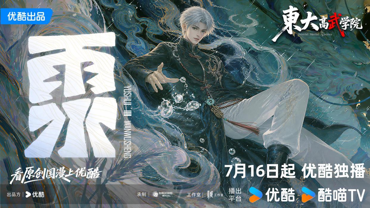 《东大高武学院》开播 优酷动漫再出原创新作