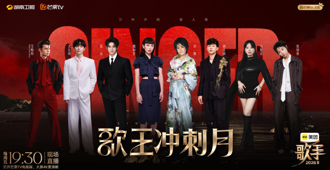 《歌手2026》衝刺賽成績單背後,大眾聽審如何選出?