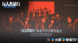 电视剧《反人类暴行》走进北大“视听传播案例研究”课堂