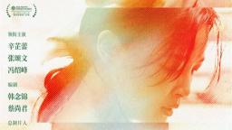 《日掛中天》终极预告 揭秘辛芷蕾张颂文爱恨之源