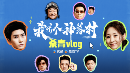 优酷剧集《我乐个神落村》杀青 流量加戏骨班底全员飙戏