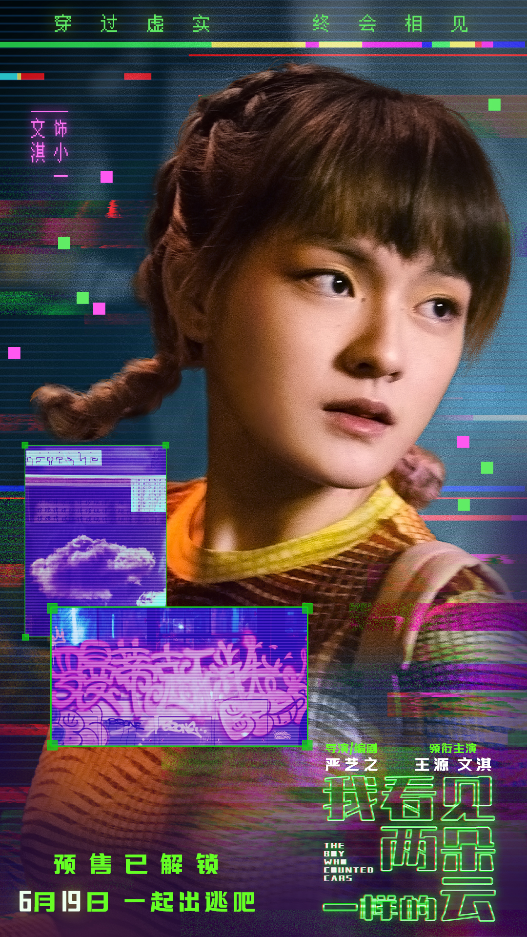 电影《我看见两朵一样的云》预售开启 王源文淇联手拆解虚实世界