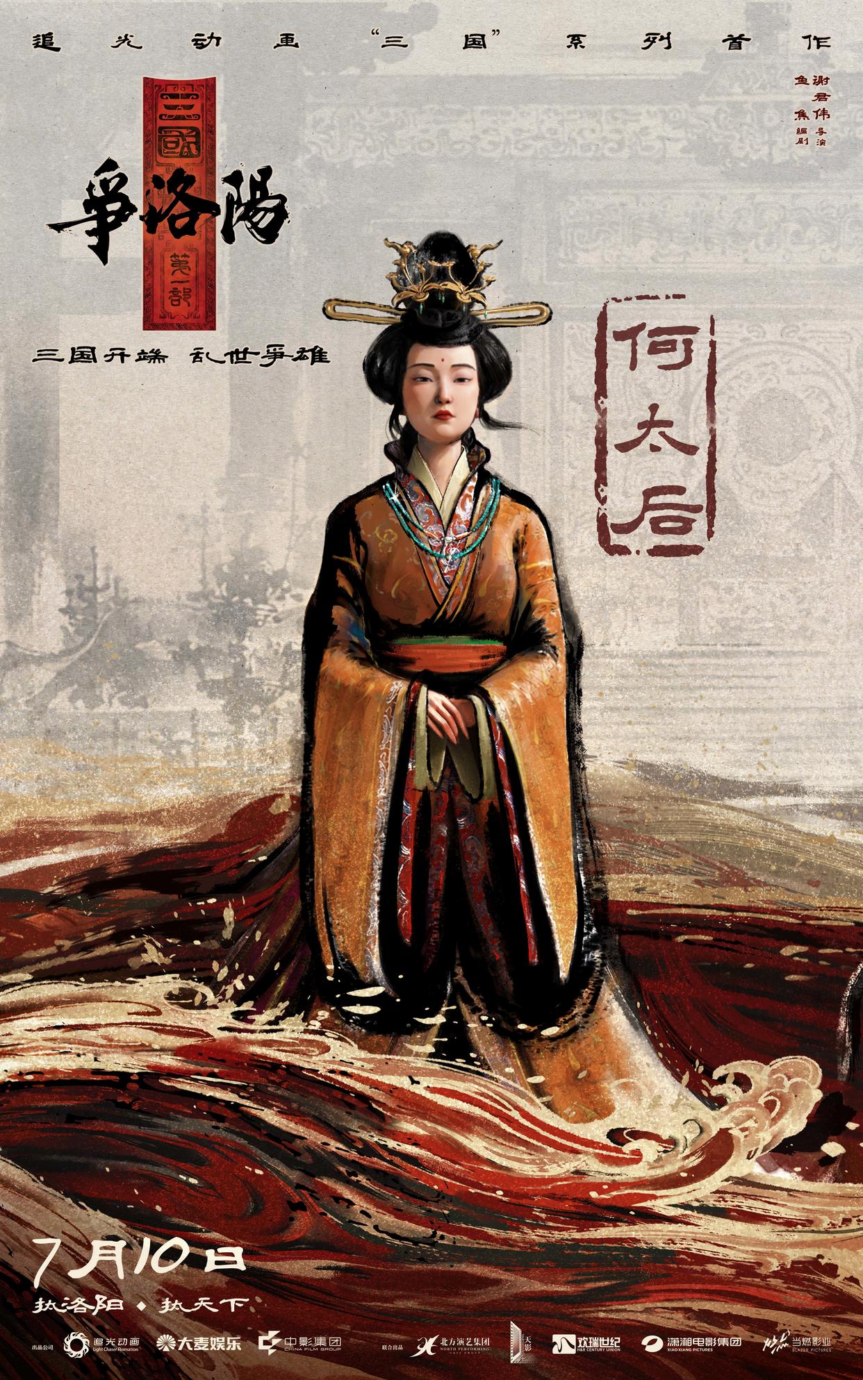 《三国第一部:争洛阳》发布新预告及角色海报