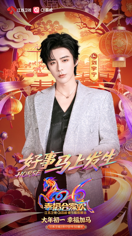 2026江苏卫视ai荔枝春晚首波阵容官宣