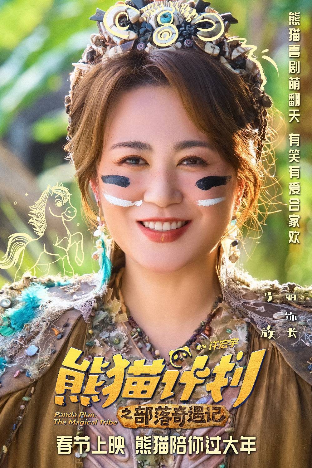 《熊猫计划之部落奇遇记》春节档上映 成龙、马丽携手送欢乐