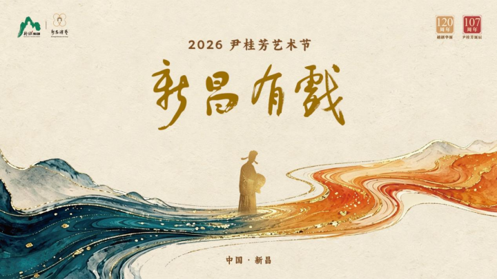 川剧《李亚仙》唱响新昌 2026尹桂芳艺术节华彩启幕