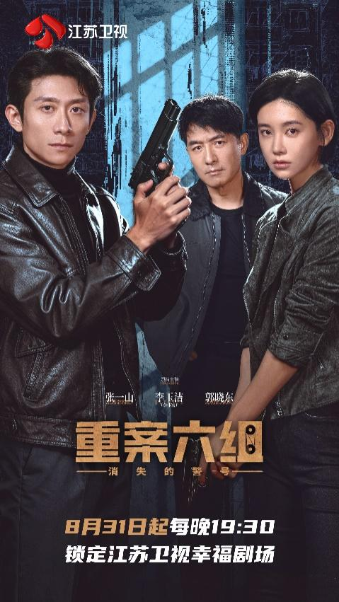 比短劇長比長劇短,江蘇衛視首部中劇《重案六組:消失的警號》開播