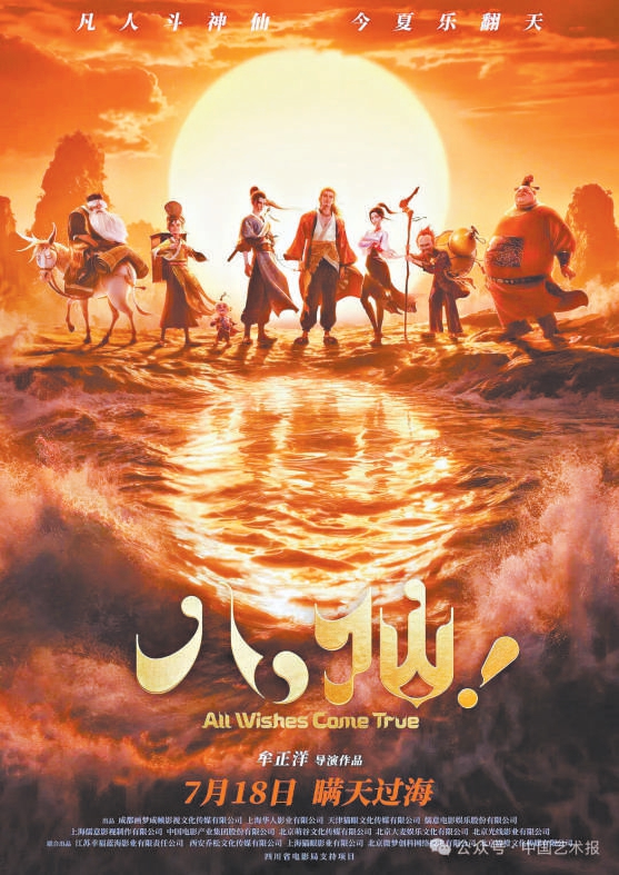 人間有仙,就在凡人托舉的手掌間 ——評國産動畫電影《八仙!》