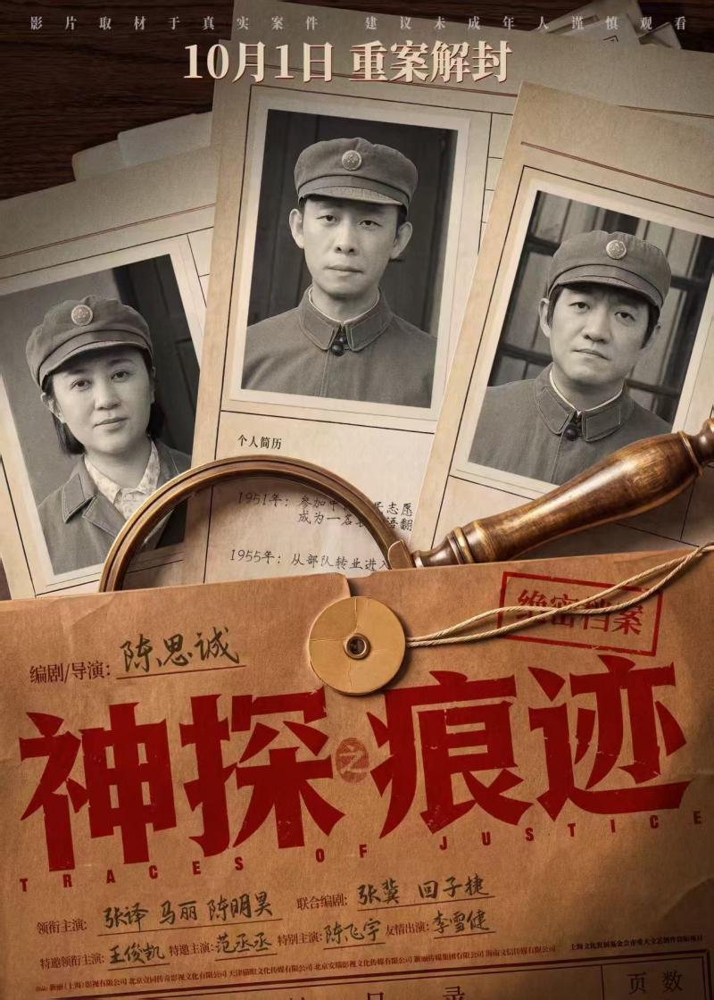 《神探之痕迹》定档十一,张译马丽陈明昊共破惊天大案