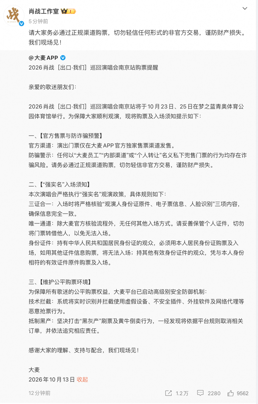 大麦联合肖战工作室发布肖战“出口·我们”巡演购票提醒 强调“强实名”规则