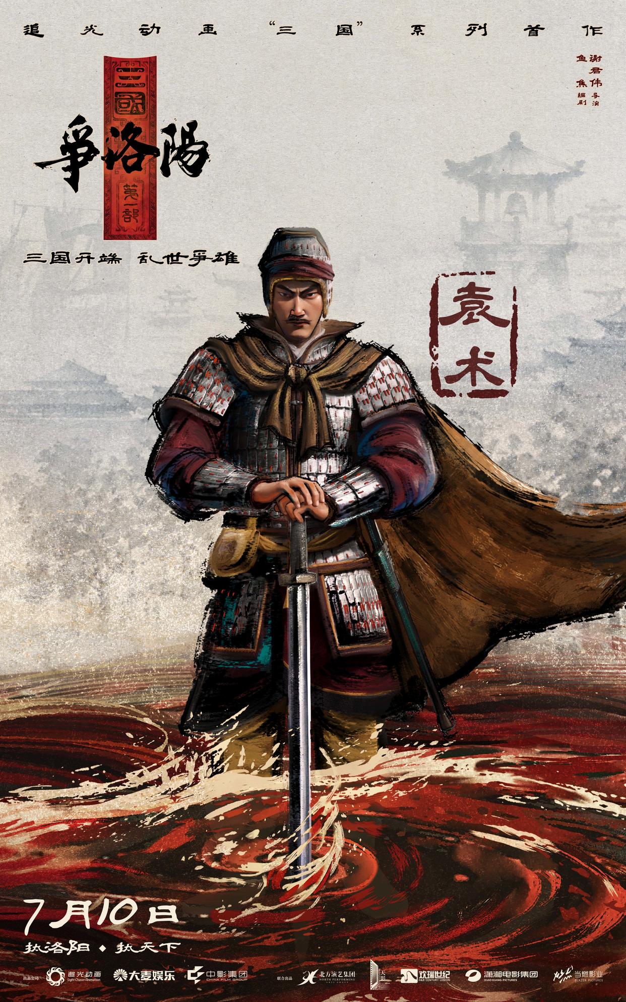 《三国第一部:争洛阳》发布新预告及角色海报
