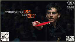 《至尊马蒂》正式上映 揭野心家反套路偏执追梦