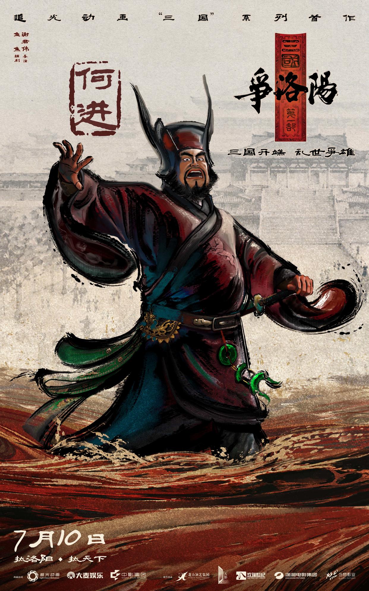 《三国第一部:争洛阳》发布新预告及角色海报