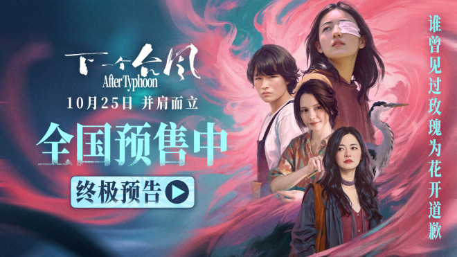 《下一个台风》曝终极预告 张子枫诠释女性力量 null
