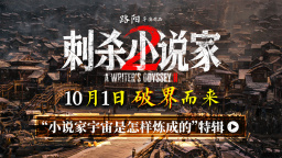 《刺杀小说家2》发布特辑 聚焦主创团队创作历程