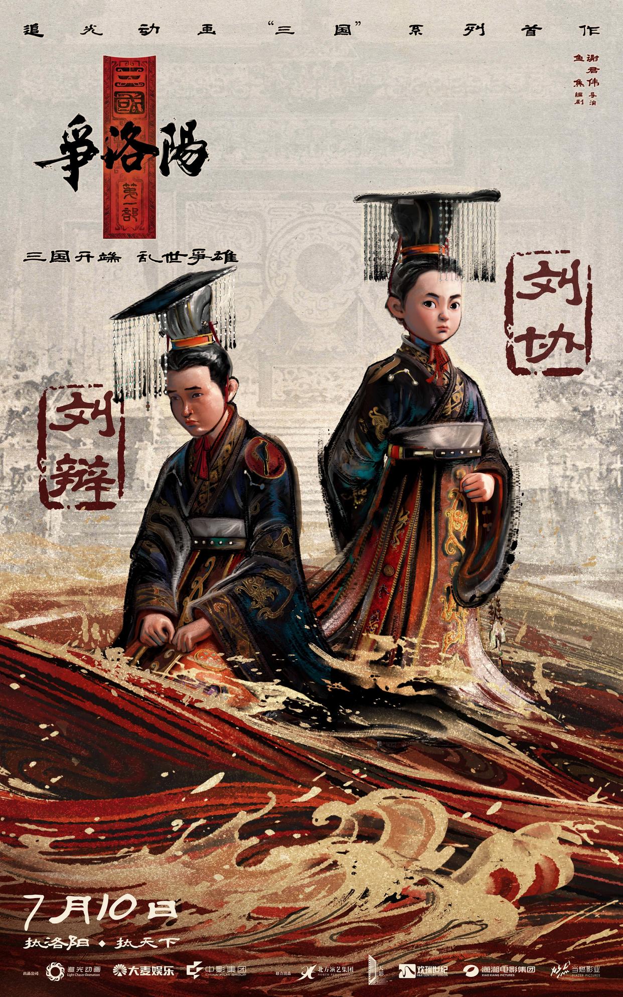 《三国第一部:争洛阳》发布新预告及角色海报
