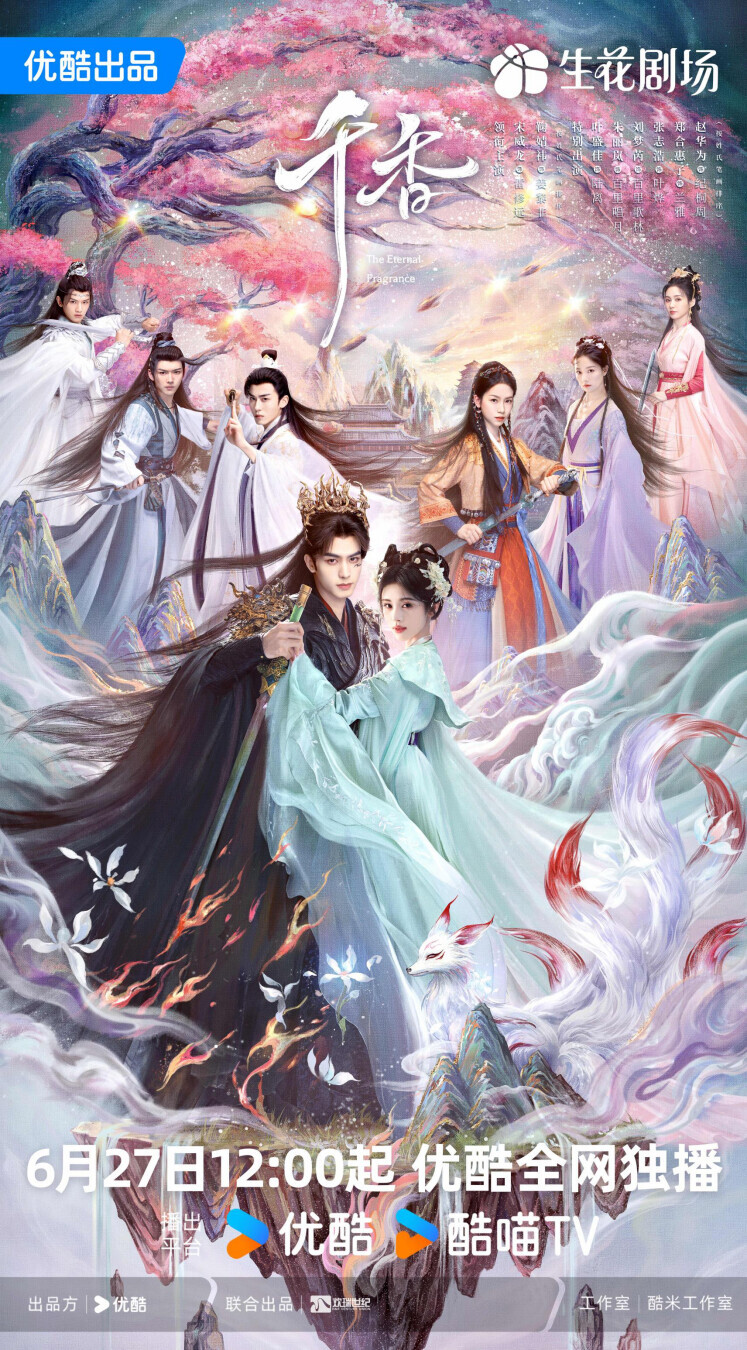 优酷《千香》将于Netflix播出 宋威龙鞠婧祎演绎“东方魔法学院”青春故事