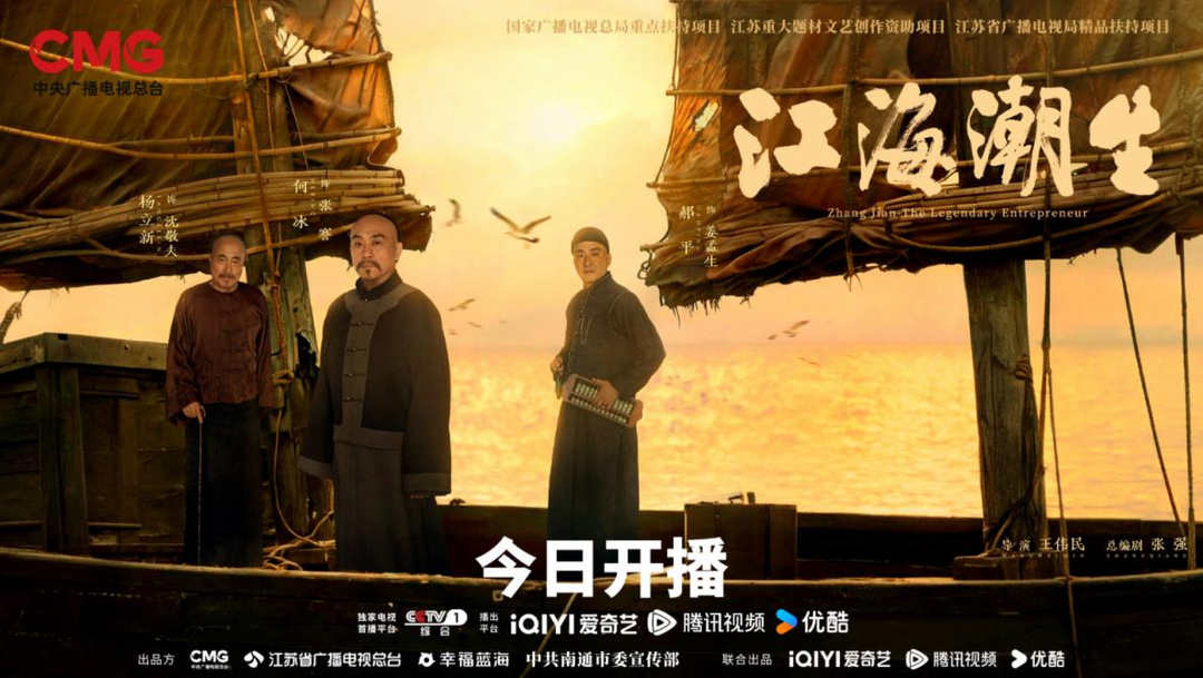 再現近代實業家張謇傳奇人生 重大歷史題材電視劇《江海潮生》開播