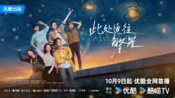 《此处通往繁星》开播，主创多地实习体验95后入殓师职场生活
