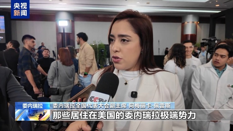 委美关系持续紧张 委内瑞拉官员谴责美方近期行动