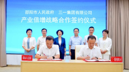 湖南邵阳市人民政府与三一集团签署《产业倍增战略合作协议》