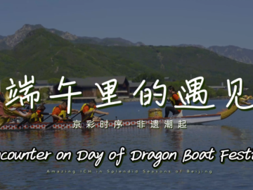 Amazing ICH in Splendid Seasons of Beijing: Encounter on Day of Dragon Boat Festival