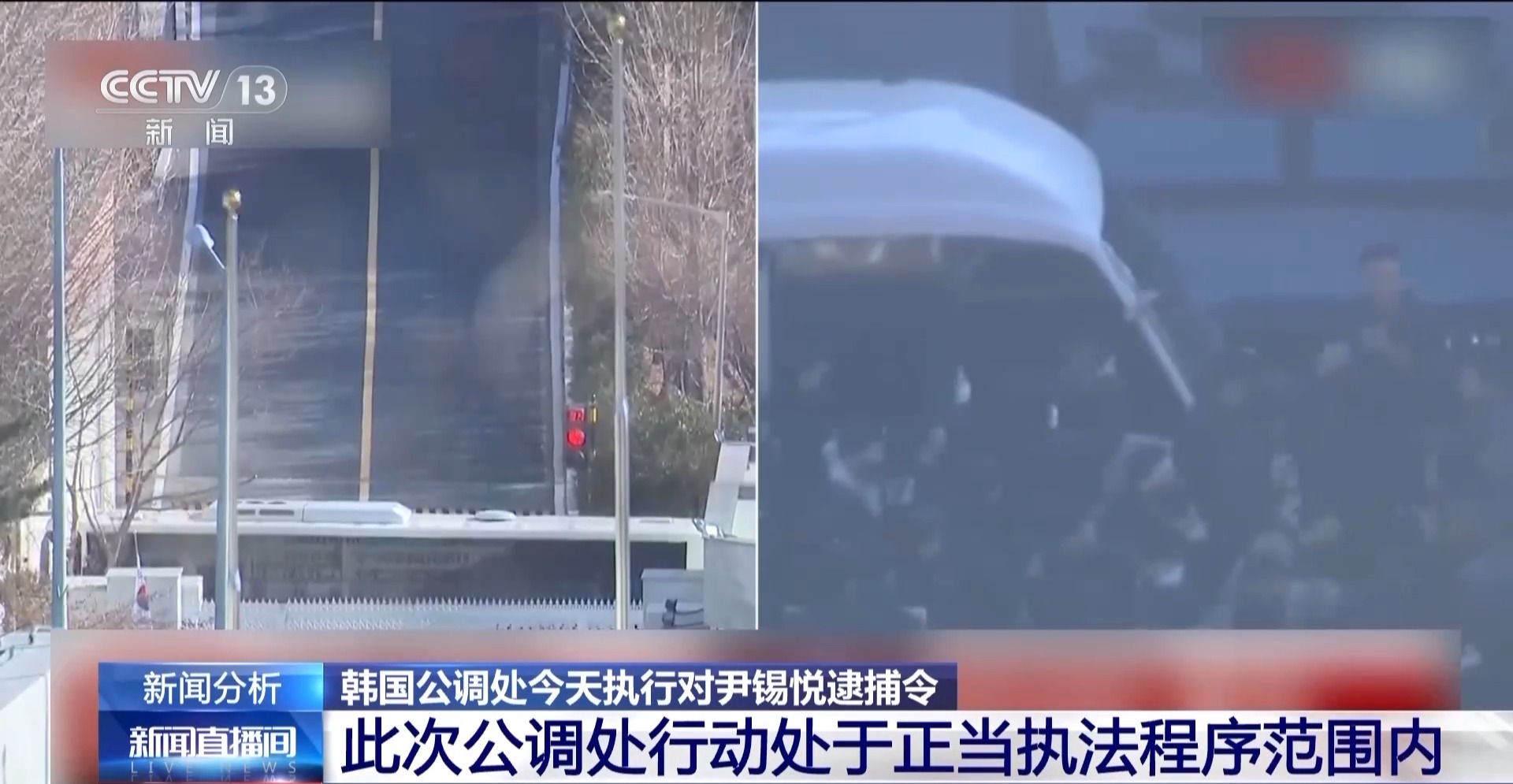 韩国公调处执行尹锡悦逮捕令是否合法，总统警卫处阻拦属于过度干涉吗？