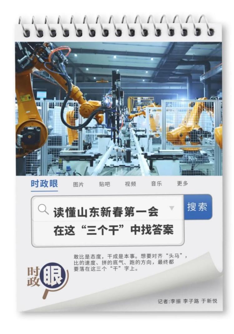 时政眼｜读懂山东新春第一会，在这“三个干”中找答案