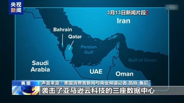 视频丨美科技公司在中东基础设施面临新风险