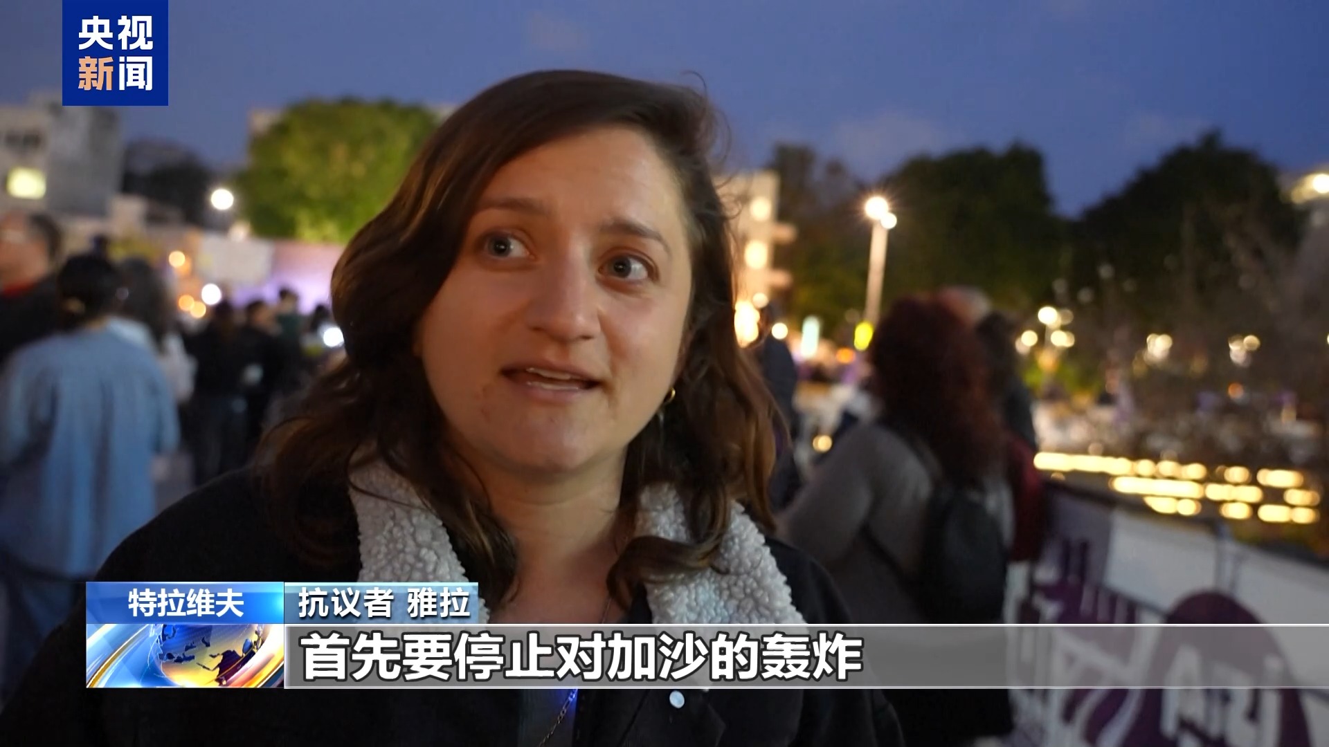 以色列民众举行抗议 要求政府停止冲突和杀戮