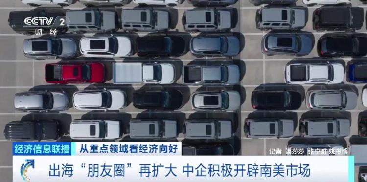 出海“朋友圈”再扩大 中企积极开辟南美市场