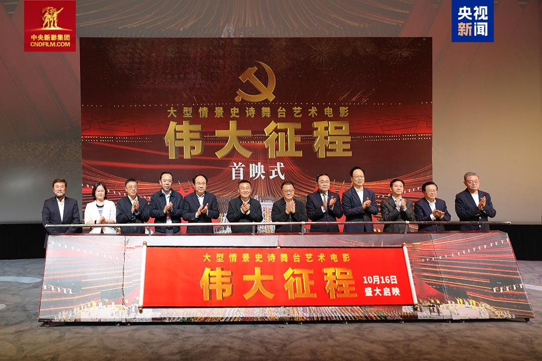 大型情景史诗舞台艺术电影《伟大征程》首映式在京举行