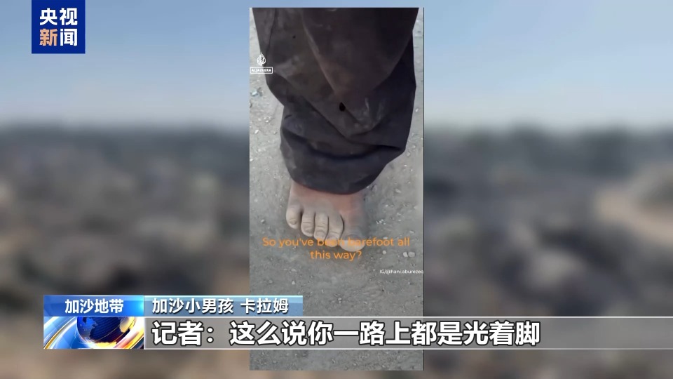 停火协议第一阶段生效后 加沙小男孩光脚踏上回家路