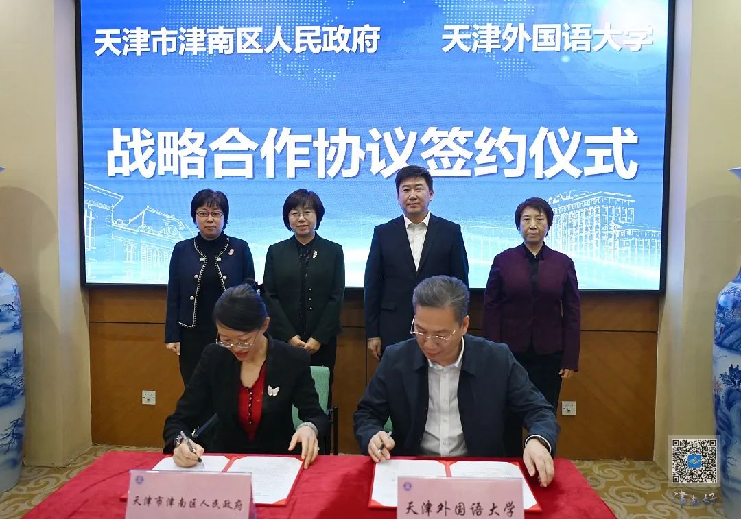 天津市津南区与天津外国语大学签订战略合作框架协议