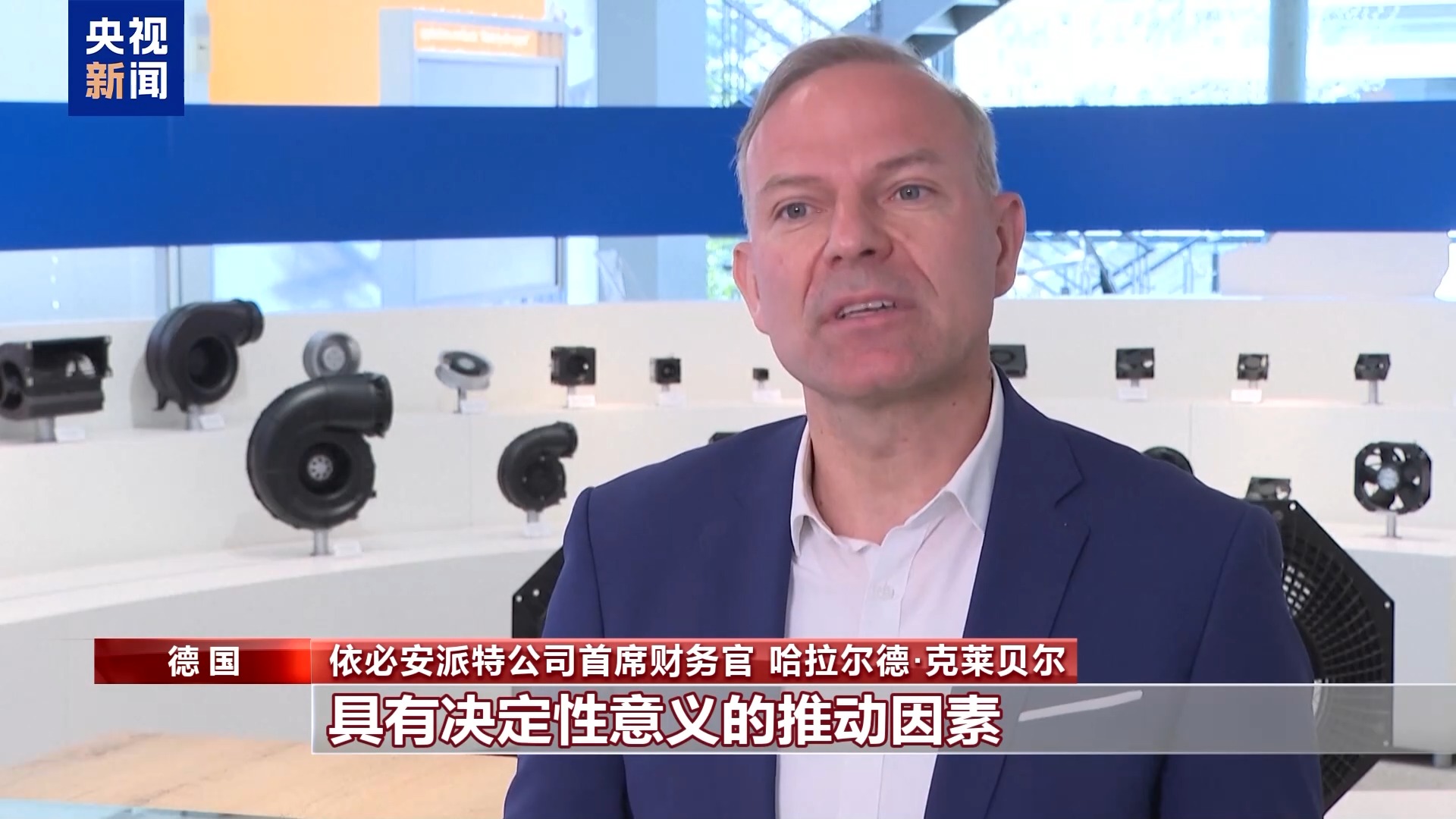 在美投资德企：关税政策是一种负担